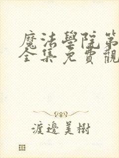 魔法学院第二季全集免费观看完整版