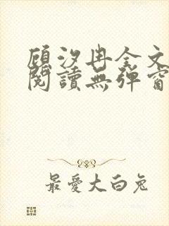 顾汐冉全文免费阅读无弹窗