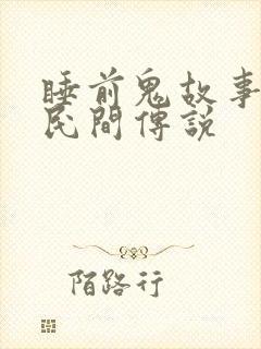 睡前鬼故事恐怖民间传说