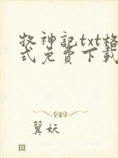 牧神记txt格式免费下载封面