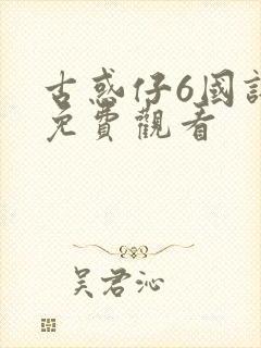 古惑仔6国语版免费观看