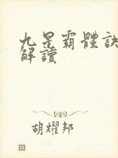 九星霸体诀完整解读