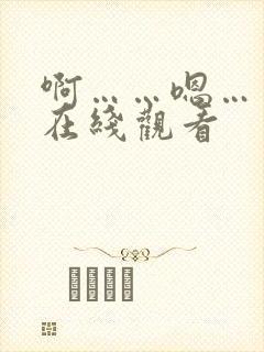 啊……嗯……哦在线观看