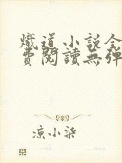 炽道小说全文免费阅读无弹窗