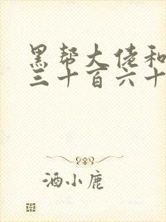 黑帮大佬和我的三十百六十五天无删减版