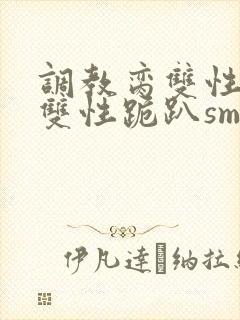 调教脔双性美人双性跪趴sm