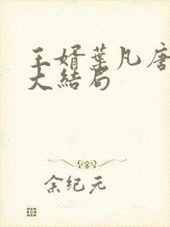 王婿叶凡唐若雪大结局