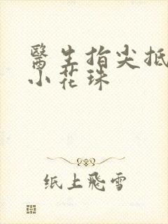 医生指尖抵弄着小花珠