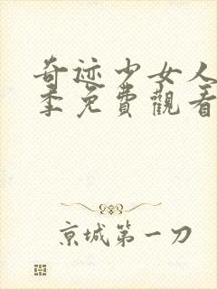 奇迹少女人第二季免费观看