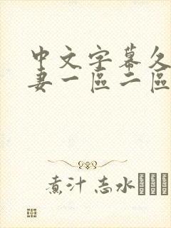 中文字幕久久人妻一区二区