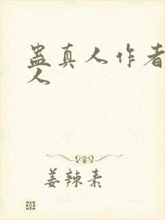 蛊真人作者蛊真人