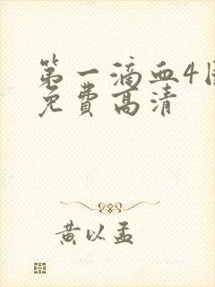 第一滴血4国语免费高清