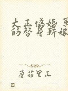 大正伪婚 军阀的替身新娘