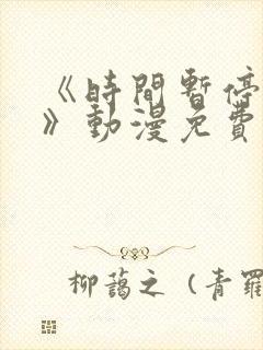 《时间暂停校园》动漫免费观看