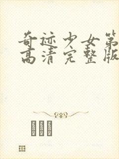 奇迹少女第3季高清完整版