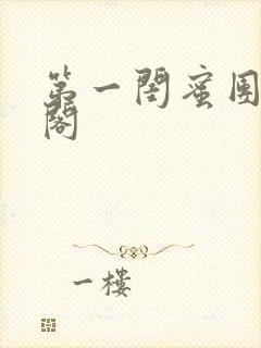 第一闺蜜团笔趣阁