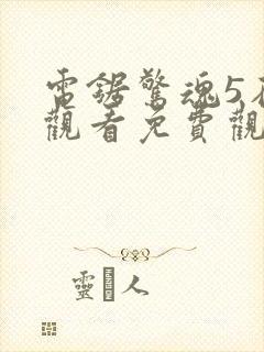 电锯惊魂5在线观看免费观看