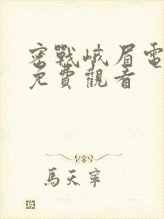 密战峨眉电视剧免费观看