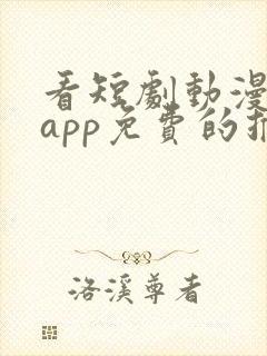 看短剧动漫软件app免费的推荐封面