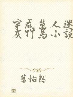 穿成万人迷的炮灰竹马小说txt