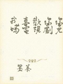 我喜欢你你知道吗电视剧免费观看全集封面