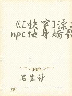《[快穿]漂亮npc他身娇体软》免费阅读