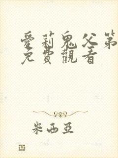 爱莉鬼父第一季免费观看