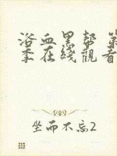 浴血黑帮 第4季在线观看全集免费播放