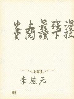 史上最强漫画免费阅读下拉式六漫画