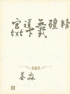 官道无疆精校版txt下载封面