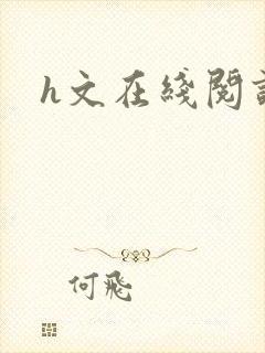 h文在线阅读