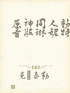 原神同人动漫观看版琳妮特樱花