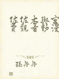 佐佐木与宫野免费观看动漫