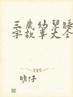 三岁幼儿睡前文字故事大全封面