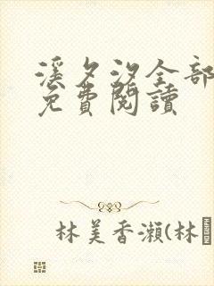 溪夕汐全部小说免费阅读