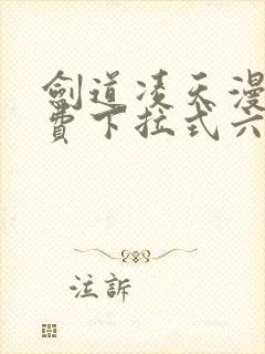 剑道凌天漫画免费下拉式六漫画