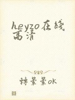heyzo在线高清