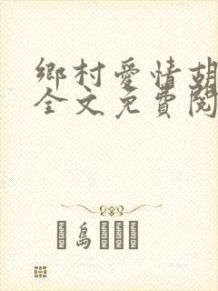 乡村爱情胡秀英全文免费阅读未删减版封面