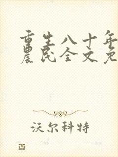 重生八十年代新农民全文免费阅读