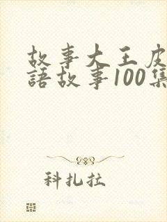 故事大王皮皮成语故事100集