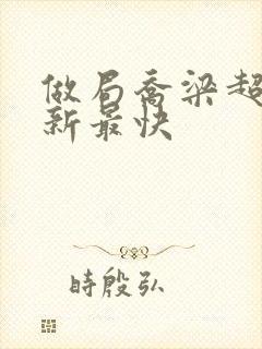 做局乔梁超前更新最快