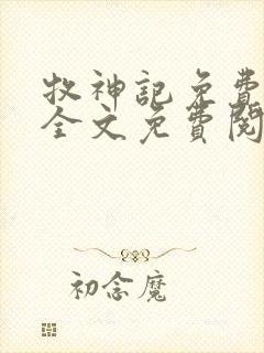 牧神记免费阅读全文免费阅读正版