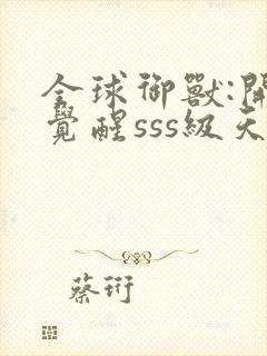 全球御兽:开局觉醒sss级天赋封面