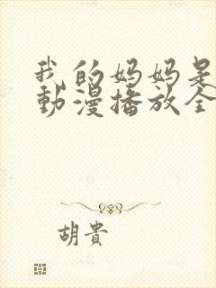 我的妈妈是魅魔动漫播放全集