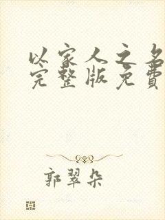 以家人之名全集完整版免费观看