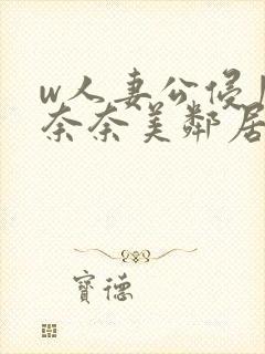 w人妻公侵川上奈奈美邻居