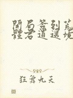 开局签到荒古圣体君逍遥境界