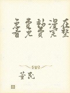 免费动漫在线观看免费完整版高清