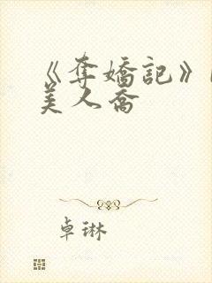 《夺娇记》by美人乔