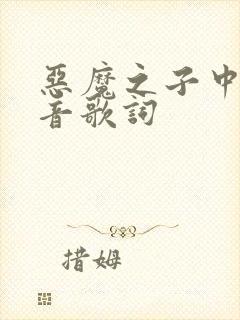 恶魔之子中文谐音歌词